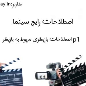 عکس اصطلاحات رایج سینما p1