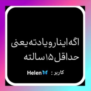 عکس اگه اینارو یادته یعنی حداقل ۱۵ سالته