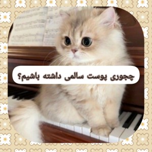 چجوری پوست سالمی داشته باشیم؟