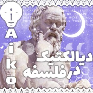 عکس مفهوم دیکالتیک در فلسفه