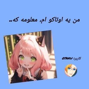 من یه اوتاکو ام معلومه که..