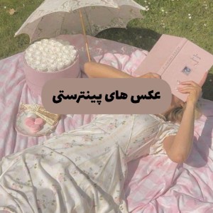 تست -عکس های پینترستی؟!-