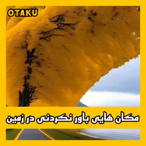 عکس مکان های باور نکردنی در زمین