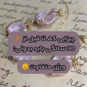 تست تا قبل از 30 سالگی باید بدونی؛