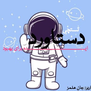 تست ایده برای دستاورد تستچی