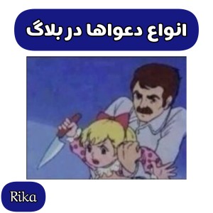 عکس انواع دعواها در بلاگ؟!