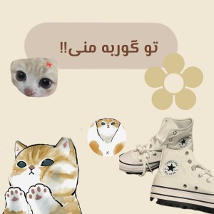 عکس گوربه کوشولو من❀