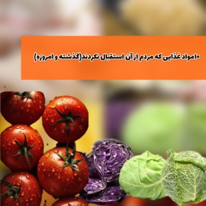 عکس ۱۰مواد غذایی که مردم از آن استقبال نکردند