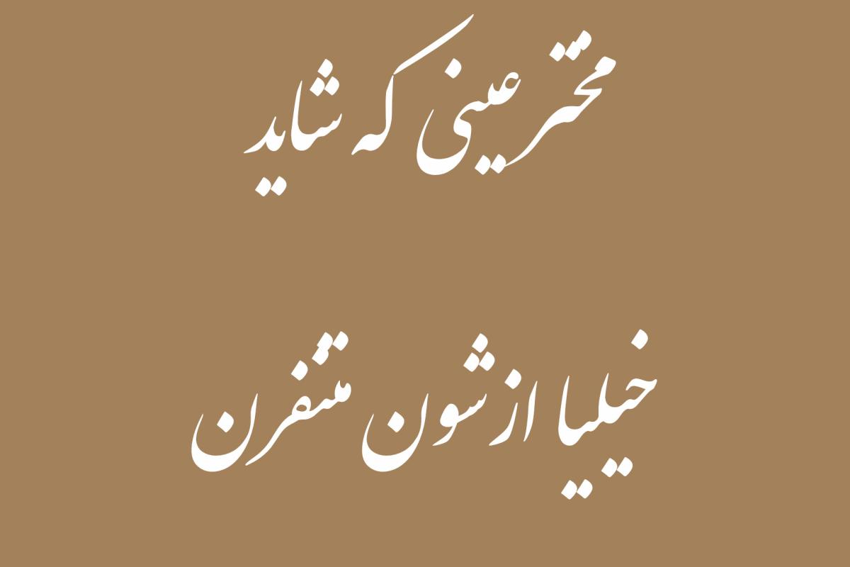 عکس مخترعینی که...