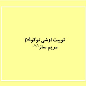 عکس توییت اوشی نوکوp4