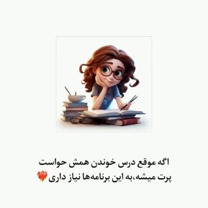 عکس با این برنامه ها شاگرد اول کلاس باش