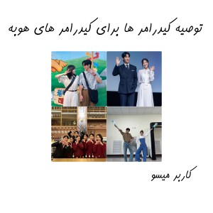 توصیه کیدرامر ها برای کیدرامر های هوبه