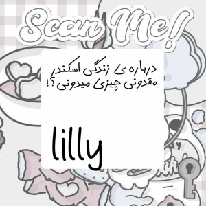 درباره ی زندگی اسکندر مقدونی چیزی می‌دونی!؟