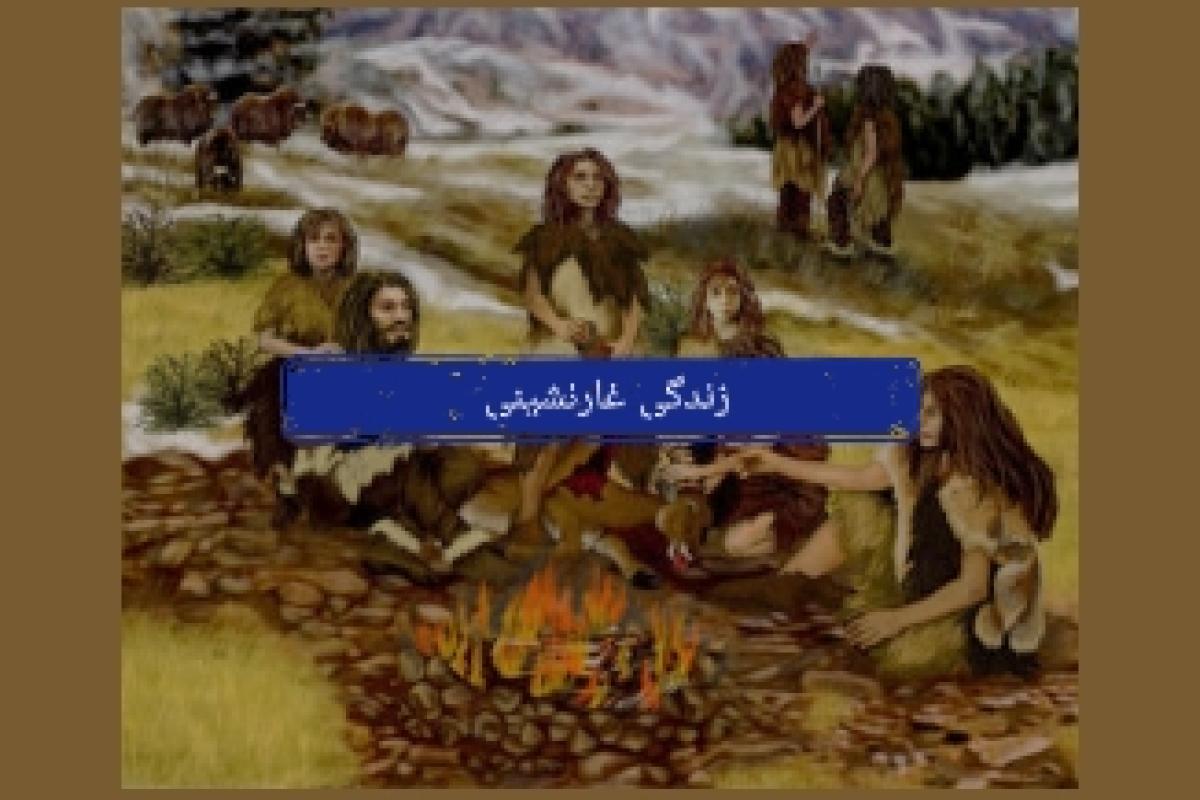 عکس زندگی غارنشینی