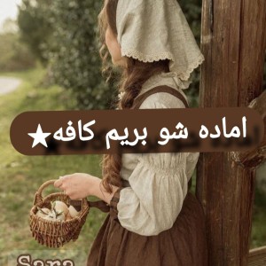 عکس ★: بریم کافه