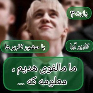 عکس ما مالفوی هدیم ، معلومه که ...پارت ۳