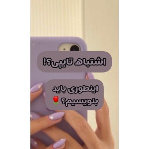 اشتباهات رایج تایپی؟