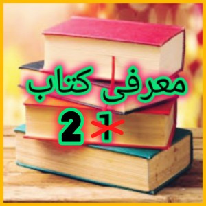 عکس معرفی کتاب|p2