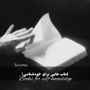 چند کتاب برای خودشناسی خود!