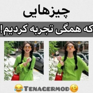 عکس چیز هایی که همگی تجربه کردیم!