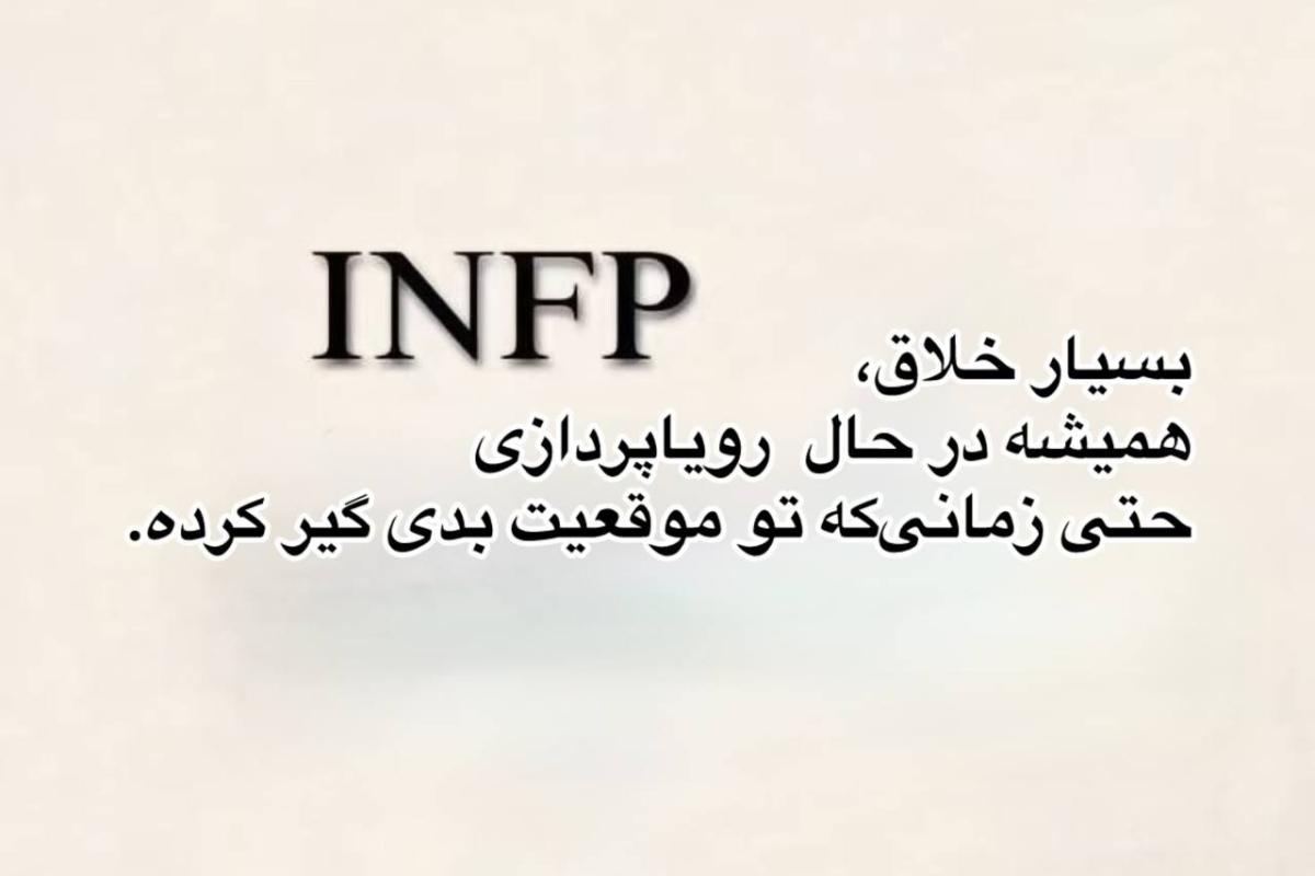 عکس گفتی INFP هستی...؟