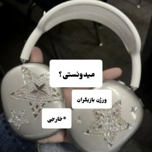 میدونستی که...[ورژن بازیگرا]
