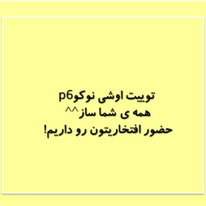 عکس توییت اوشی نوکو p6