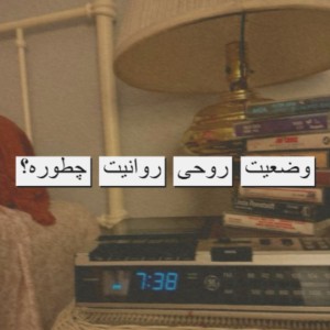 آیا از لحاظ روحی خوب هستید ؟