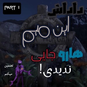 عکس داداش این میم هارو جایی ندیدی! ℙ𝟙