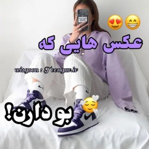 عکس عکس هایی که بو دارن!