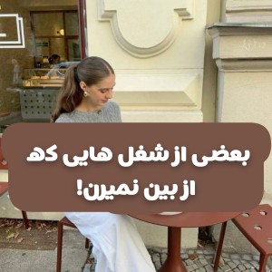 تست شغل هایی که از بین نمیرن!