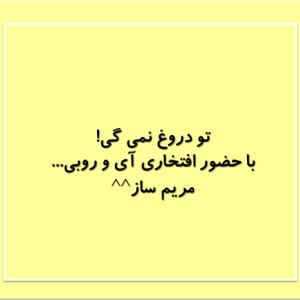 عکس تو دروغ نمی گی!(با حضور آی و روبی)