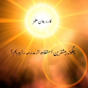 چطور بهترین استفاده را از دوران مدرسه ببریم؟