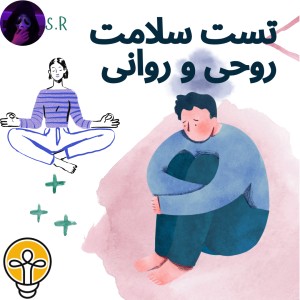 عکس تست سلامت روحی و روانی!