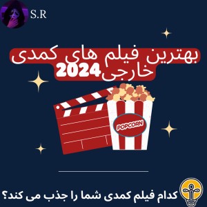 بهترین فیلم های کمدی خارجی2024!