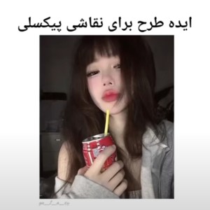 عکس ایده نقاشی پیکسلی 🙆🏻‍♀️💗