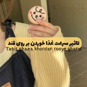 تاثیر سرعت غذا خودن بر روی قند