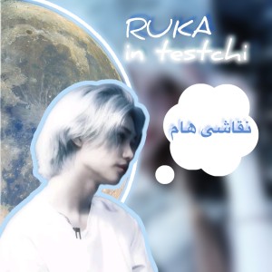 عکس نقاشی های کاربر ruka