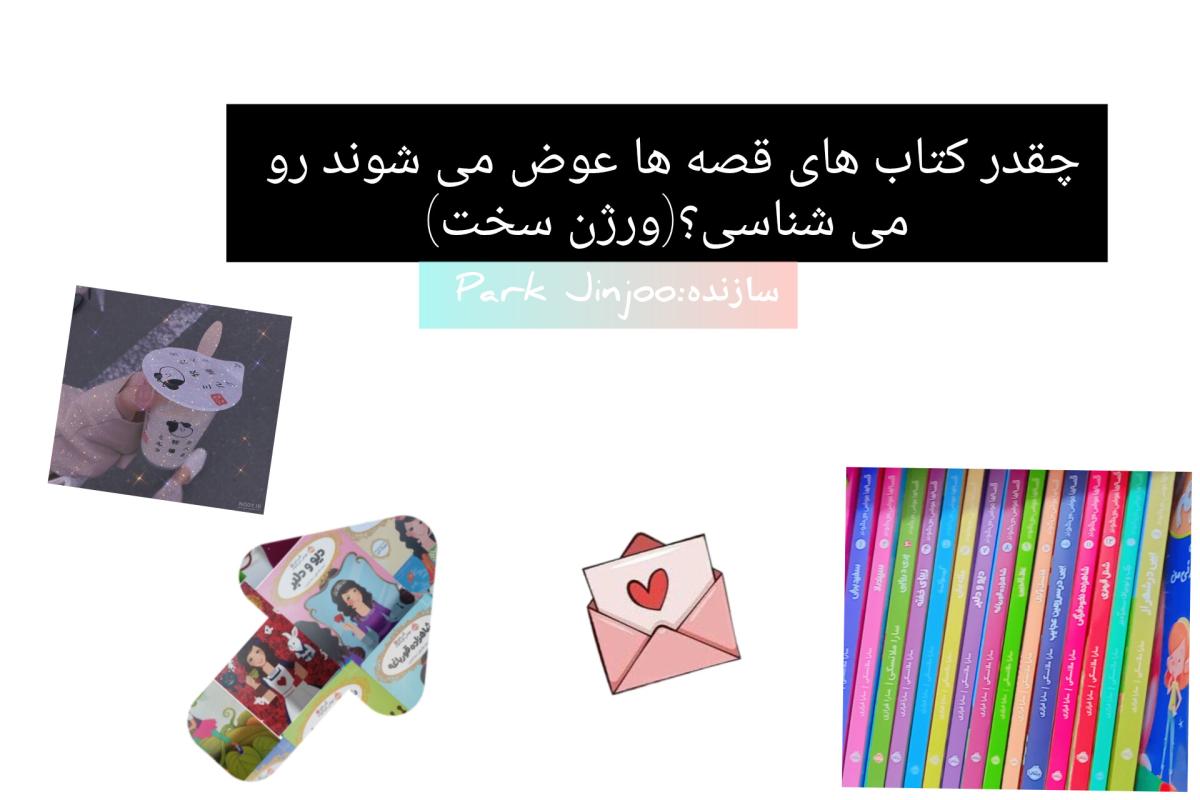 عکس چقدر کتاب قصه ها عوض می شوند رو می شناسی؟