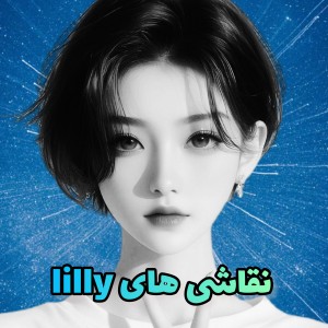 عکس نقاشی های lilly