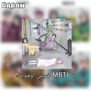 عکس به MBTI خوش اومدید!