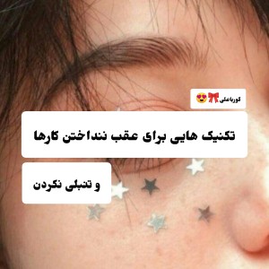 عکس تکنیک هایی برای عقب ننداختن کارها!..