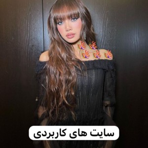 عکس ̤     سـایت هـایی کـه نـیازتـون مـیشه