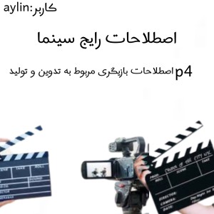 عکس اصطلاحات رایج سینما p4