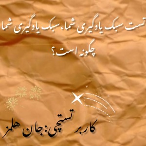 تست سبک یادگیری(تستچی)