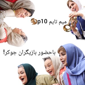 عکس میم تایم p10