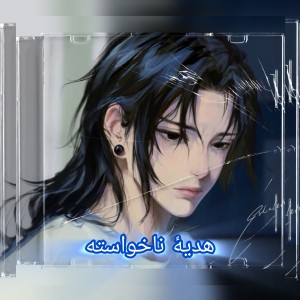 هدیهٔ ناخواسته