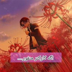 عکس کارکتر منفور انیمه و مانگاکا؟