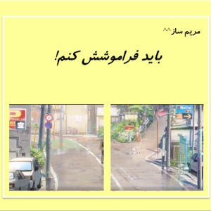 عکس باید فراموشش کنم!