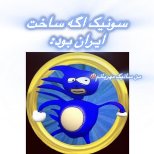 عکس سونیک نه سانیک!🤣